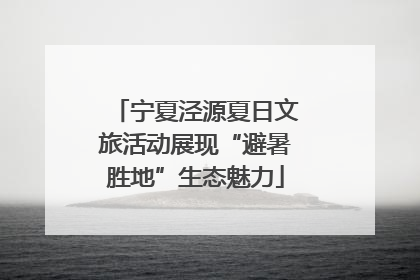 宁夏泾源夏日文旅活动展现“避暑胜地”生态魅力