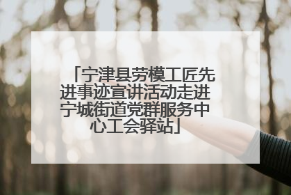 宁津县劳模工匠先进事迹宣讲活动走进宁城街道党群服务中心工会驿站