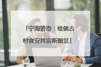 宁海箬岙：绘就古村食安共富新图景