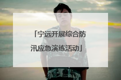 宁远开展综合防汛应急演练活动