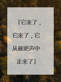 它来了，它来了，它从催更声中走来了