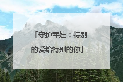 守护军娃：特别的爱给特别的你