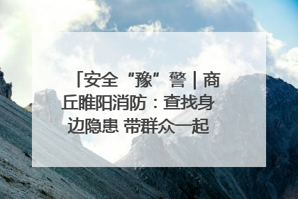 安全“豫”警｜商丘睢阳消防：查找身边隐患 带群众一起“涨知识”