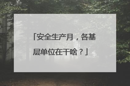 安全生产月，各基层单位在干啥？