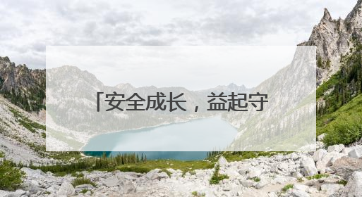 安全成长，益起守护：福庆孕婴板百万公益守护计划（蚌埠站）圆满成功