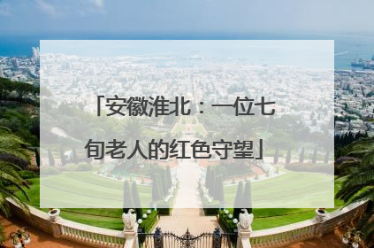 安徽淮北：一位七旬老人的红色守望