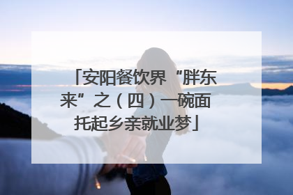 安阳餐饮界“胖东来”之（四）一碗面托起乡亲就业梦