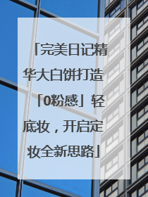 完美日记精华大白饼打造「0粉感」轻底妆，开启定妆全新思路