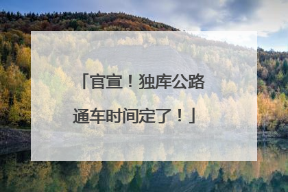官宣！独库公路通车时间定了！