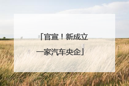 官宣！新成立一家汽车央企