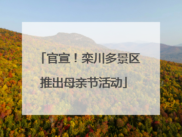 官宣！栾川多景区推出母亲节活动