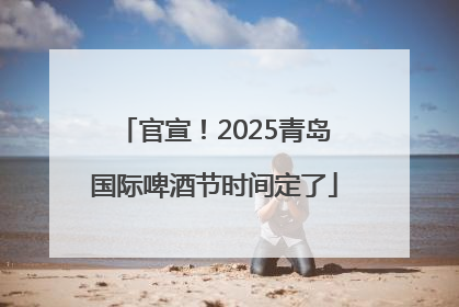 官宣！2025青岛国际啤酒节时间定了
