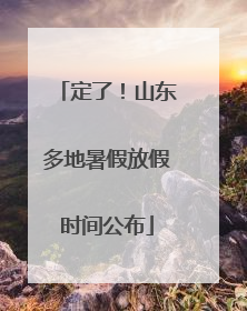 定了！山东多地暑假放假时间公布