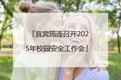 宜宾筠连召开2025年校园安全工作会