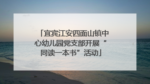 宜宾江安四面山镇中心幼儿园党支部开展“同读一本书”活动