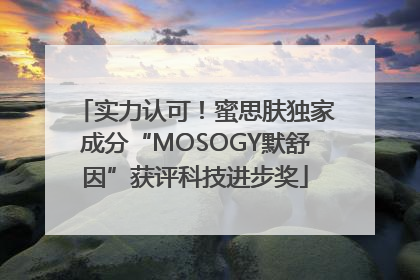 实力认可！蜜思肤独家成分“MOSOGY默舒因”获评科技进步奖