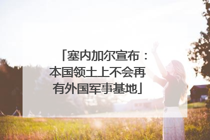 塞内加尔宣布：本国领土上不会再有外国军事基地