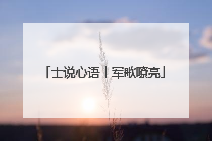 士说心语丨军歌嘹亮
