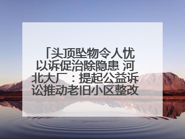 头顶坠物令人忧 以诉促治除隐患 河北大厂：提起公益诉讼推动老旧小区整改排查提速
