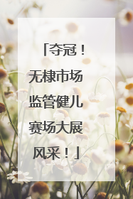 夺冠！无棣市场监管健儿赛场大展风采！