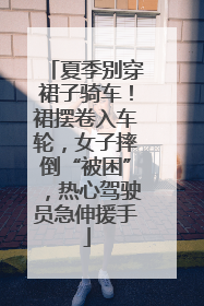 夏季别穿裙子骑车！裙摆卷入车轮，女子摔倒“被困”，热心驾驶员急伸援手
