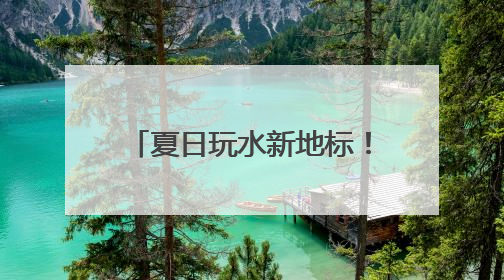 夏日玩水新地标！潍坊弘润水世界苗族主题乐园开放