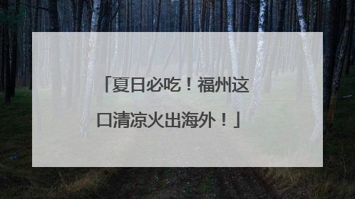 夏日必吃！福州这口清凉火出海外！
