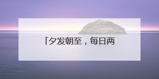 夕发朝至，每日两班！成都至北京动卧列车车票开售