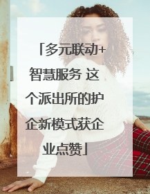 多元联动+智慧服务 这个派出所的护企新模式获企业点赞