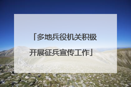 多地兵役机关积极开展征兵宣传工作
