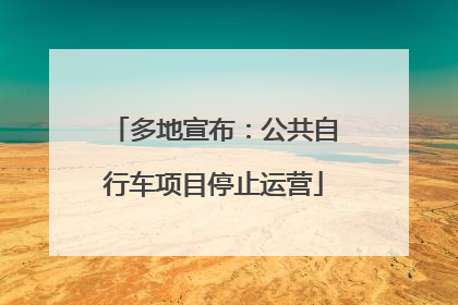 多地宣布：公共自行车项目停止运营