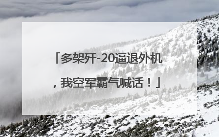 多架歼-20逼退外机，我空军霸气喊话！