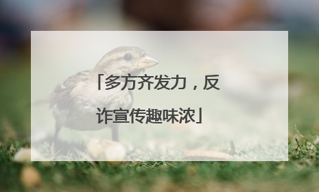 多方齐发力，反诈宣传趣味浓