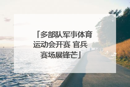多部队军事体育运动会开赛 官兵赛场展锋芒