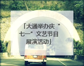 大通举办庆“七一”文艺节目展演活动