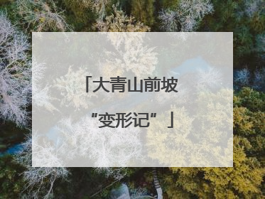大青山前坡“变形记”