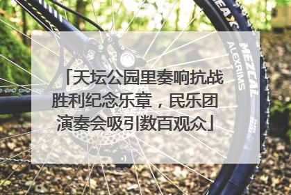 天坛公园里奏响抗战胜利纪念乐章，民乐团演奏会吸引数百观众
