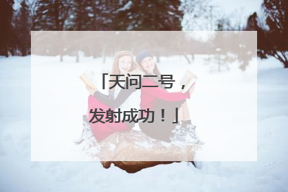 天问二号，发射成功！