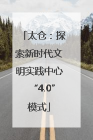 太仓：探索新时代文明实践中心“4.0”模式
