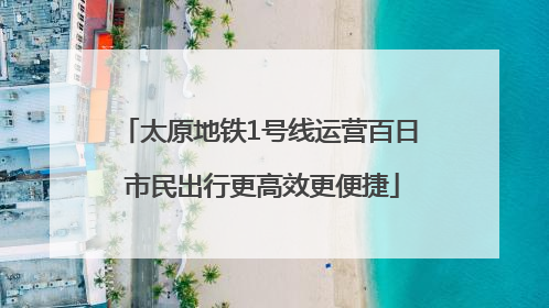 太原地铁1号线运营百日 市民出行更高效更便捷