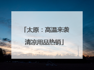 太原：高温来袭 清凉用品热销