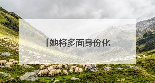 她将多面身份化作热气腾腾人间烟火——记甘肃省先进工作者张文娟