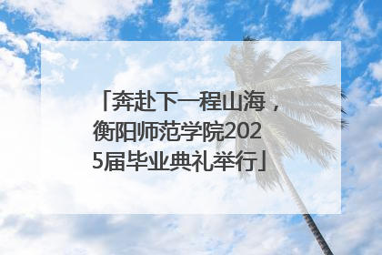 奔赴下一程山海，衡阳师范学院2025届毕业典礼举行