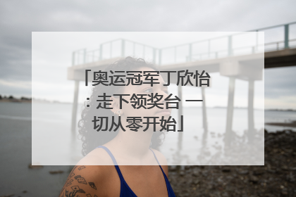 奥运冠军丁欣怡：走下领奖台 一切从零开始