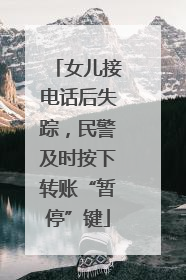 女儿接电话后失踪，民警及时按下转账“暂停”键
