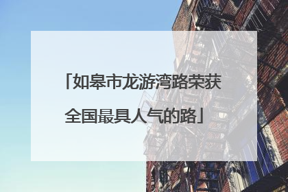 如皋市龙游湾路荣获全国最具人气的路