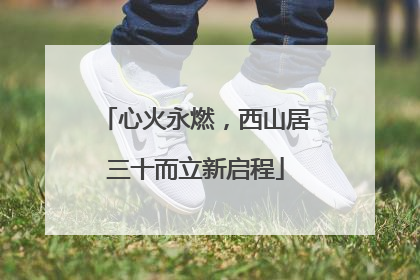 心火永燃，西山居三十而立新启程