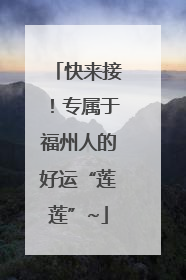 快来接！专属于福州人的好运“莲莲”~