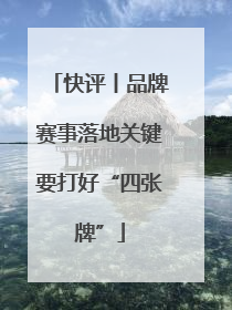 快评丨品牌赛事落地关键要打好“四张牌”