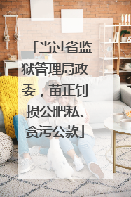 当过省监狱管理局政委，苗正钊损公肥私、贪污公款
